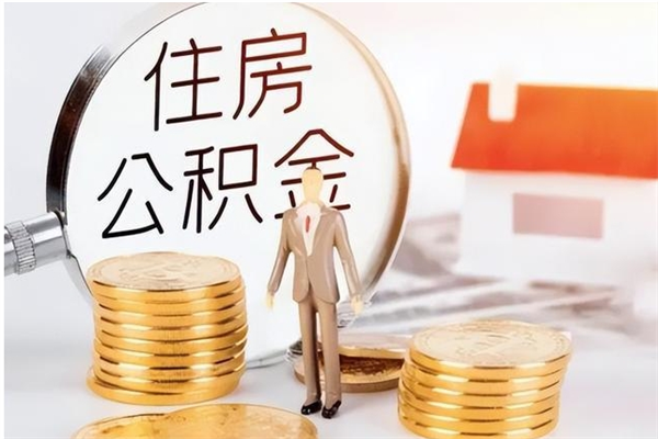 微山公积金支取（支取住房公积金）