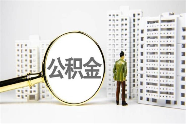 微山取公积金的地址（办理公积金地址查询）