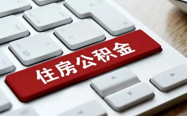 微山公积金代取按月（公积金代取怎么收费）